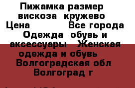 Пижамка размер L вискоза, кружево › Цена ­ 1 700 - Все города Одежда, обувь и аксессуары » Женская одежда и обувь   . Волгоградская обл.,Волгоград г.